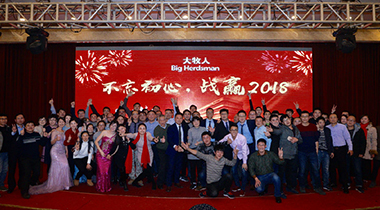 大牧人2017年會——不忘初心，戰(zhàn)贏2018